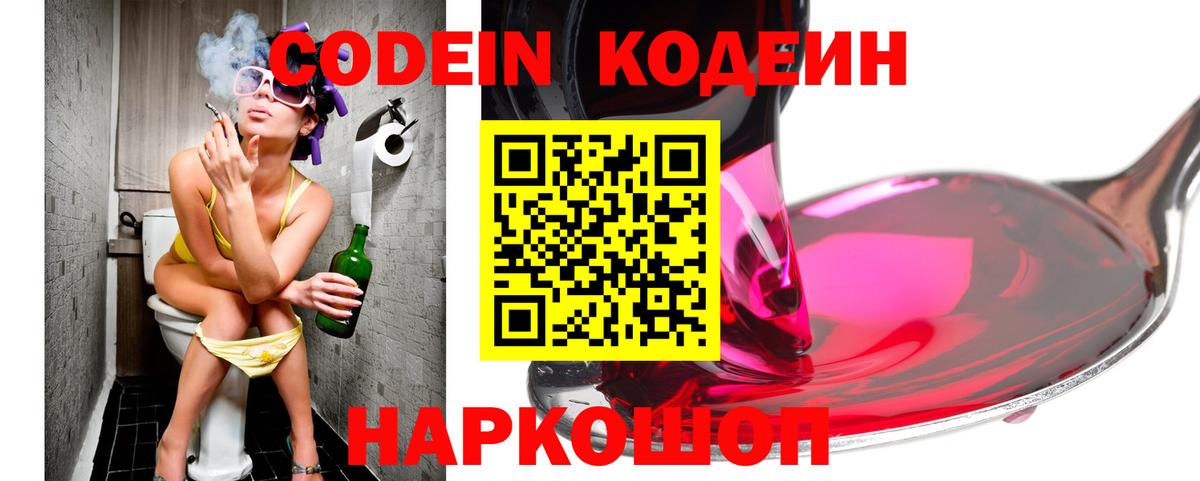 Кодеин Purple Drank  Вход с VPN  Ступино  Кодеин напиток Lean (лин) 